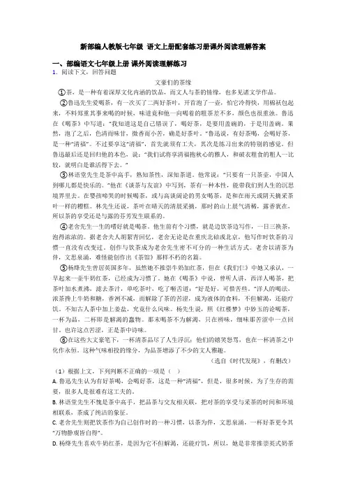 新部编人教版七年级 语文上册配套练习册课外阅读理解答案