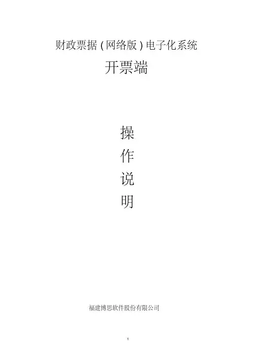 财政票据(网络版)电子化系统开票端操作手册