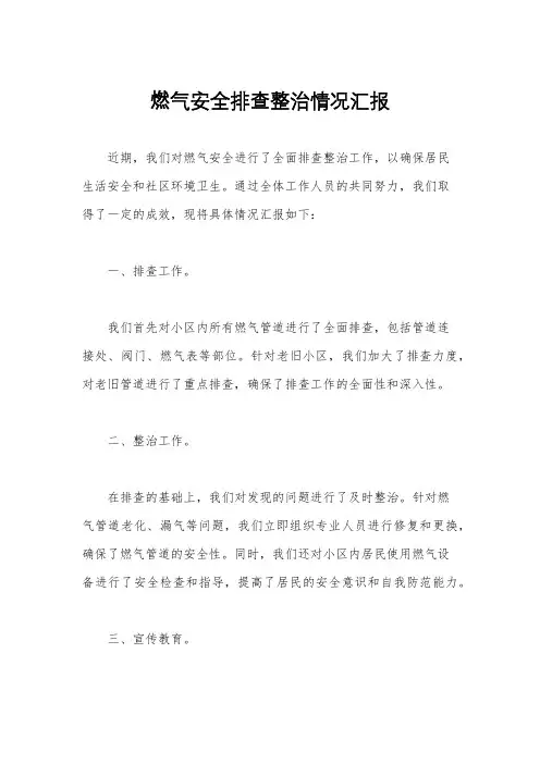 燃气安全排查整治情况汇报
