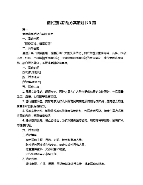便民惠民活动方案策划书3篇