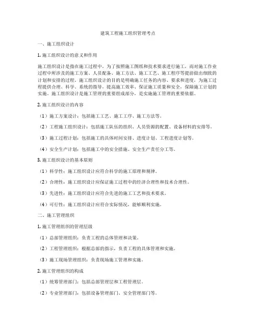 建筑工程施工组织管理考点