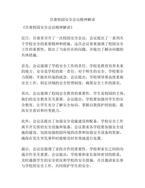 甘肃校园安全会议精神解读