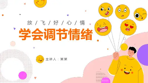 学会调节情绪主题班会PPT课件