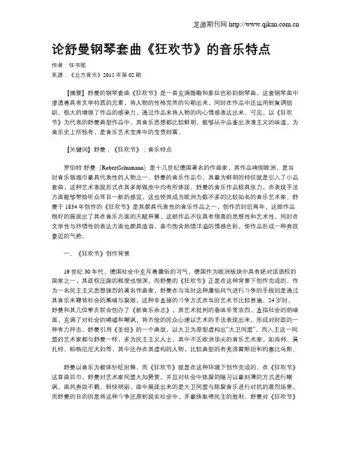 论舒曼钢琴套曲《狂欢节》的音乐特点