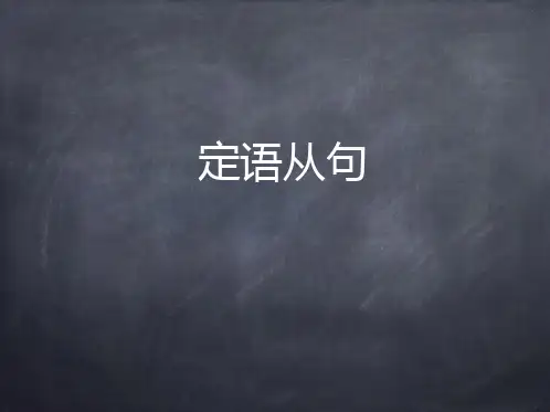 高考英语语法专题定语从句课件(共46张)