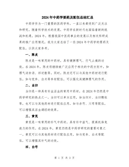 2024年中药学要药及配伍总结汇总