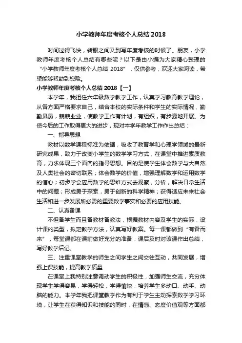 小学教师年度考核个人总结2018