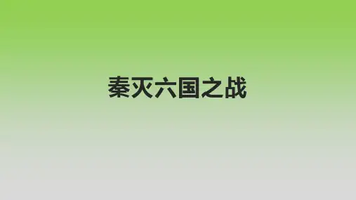 秦灭六国之战
