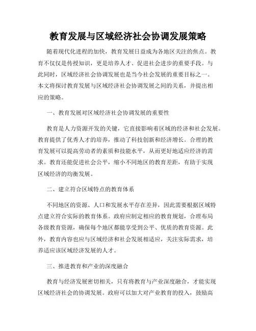 教育发展与区域经济社会协调发展策略