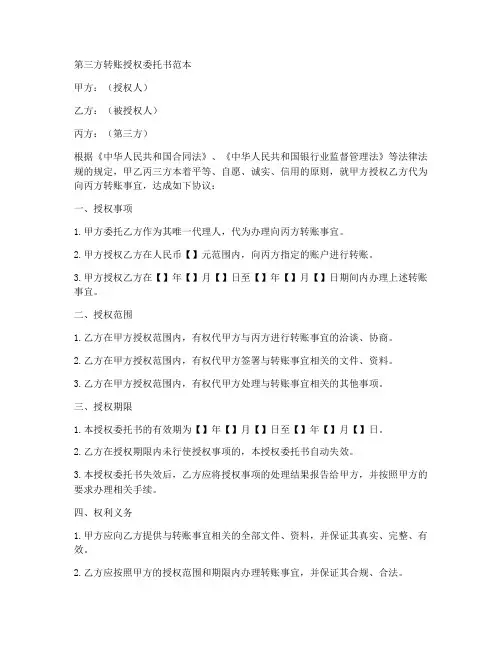 第三方转账授权委托书范本