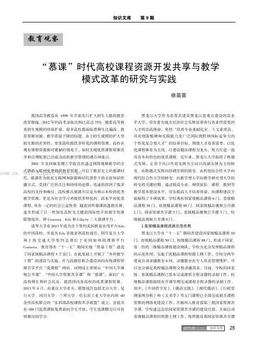 “慕课”时代高校课程资源开发共享与教学模式改革的研究与实践