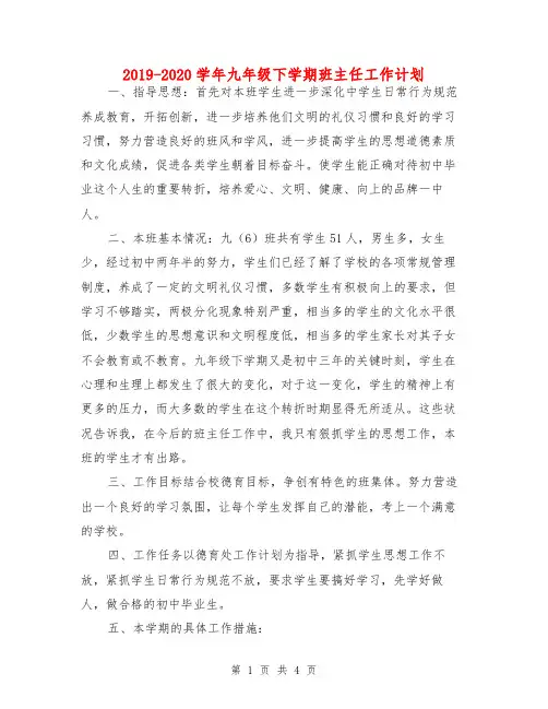 2019-2020学年九年级下学期班主任工作计划
