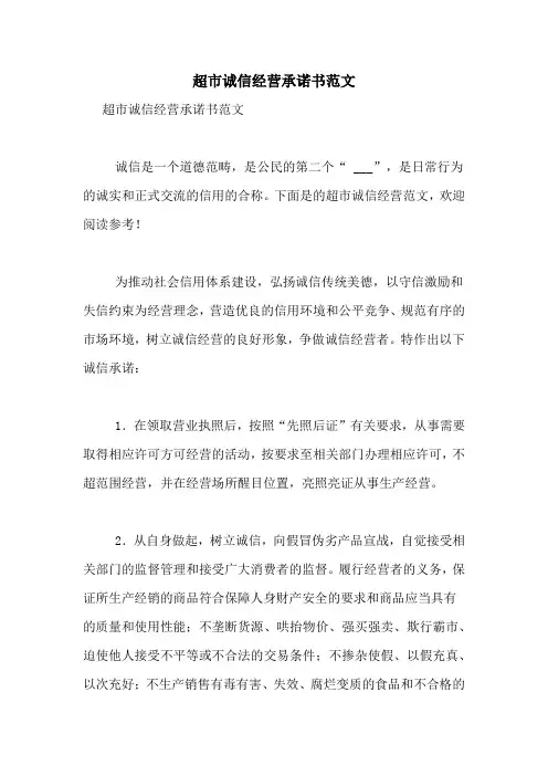 超市诚信经营承诺书范文