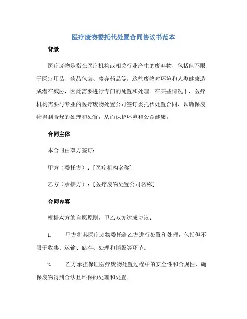 医疗废物委托代处置合同协议书范正规范本(通用版)