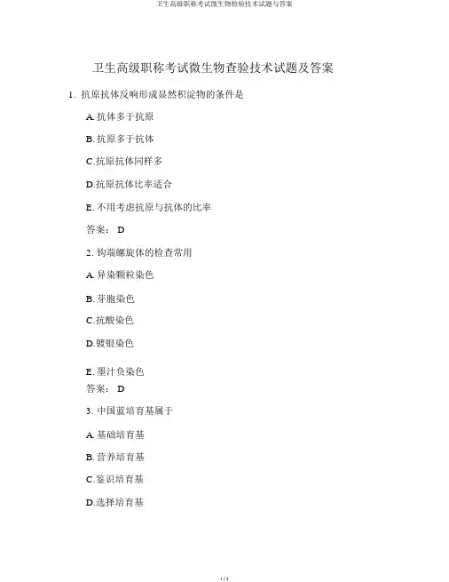 卫生高级职称考试微生物检验技术试题与答案