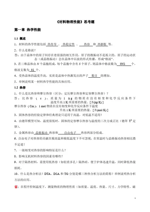 材料物理性能第一章思考题20110925(1)