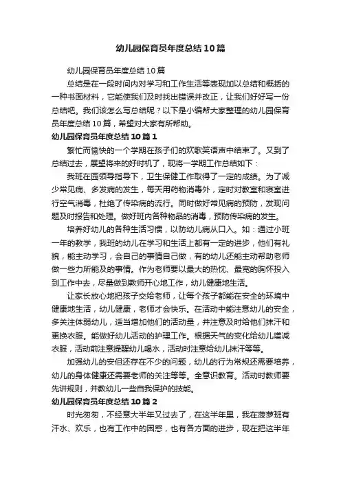 幼儿园保育员年度总结10篇