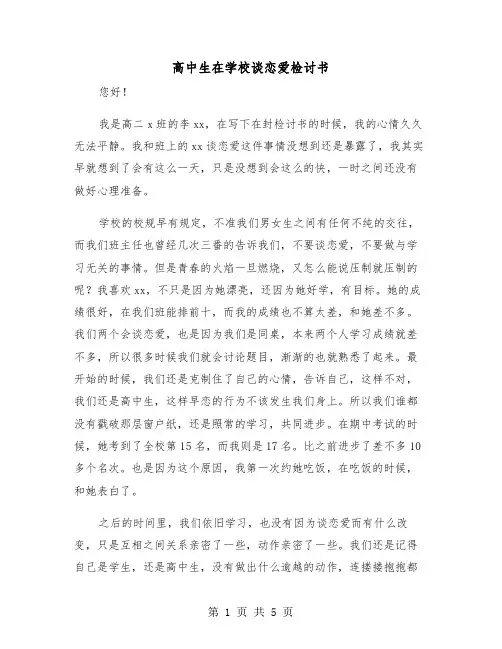 高中生在学校谈恋爱检讨书(三篇)