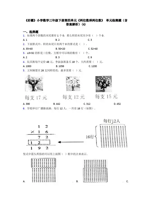 《好题》小学数学三年级下册第四单元《两位数乘两位数》 单元检测题(含答案解析)(4)