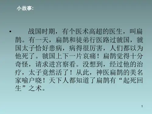 2019年秋新部编版四年级语文上册第27课《扁鹊治病》ppt课件【精品】