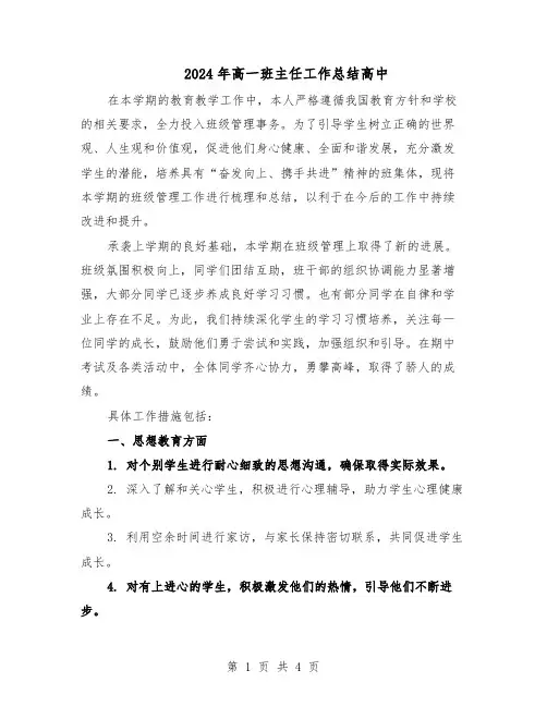 2024年高一班主任工作总结高中（二篇）