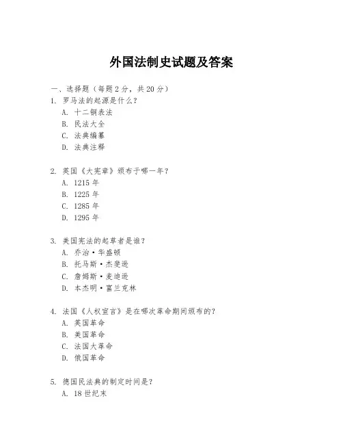 外国法制史试题及答案