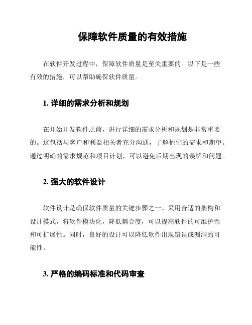 保障软件质量的有效措施