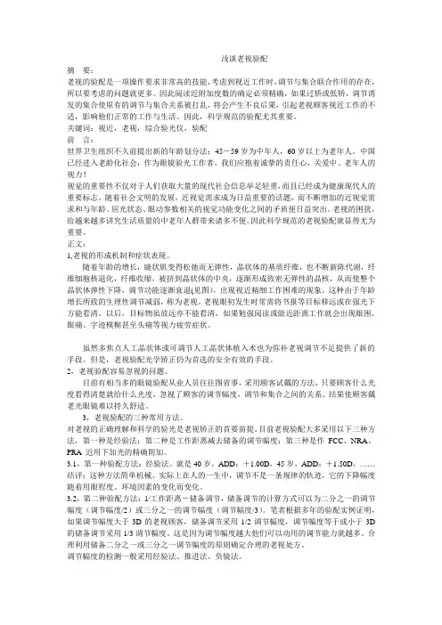 浅谈老视验配