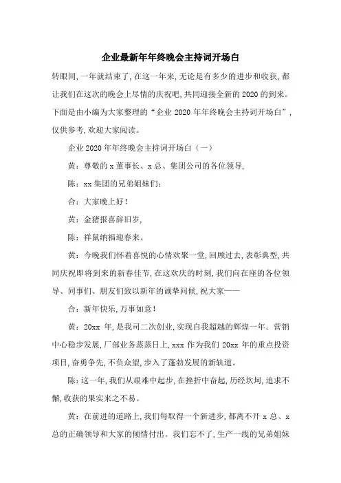 企业最新年年终晚会主持词开场白