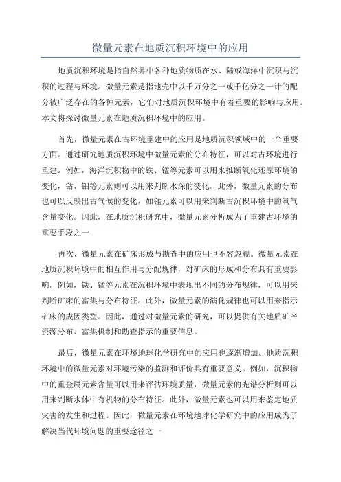 微量元素在地质沉积环境中的应用