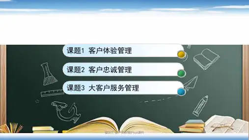 模块三客户关系维护ppt课件