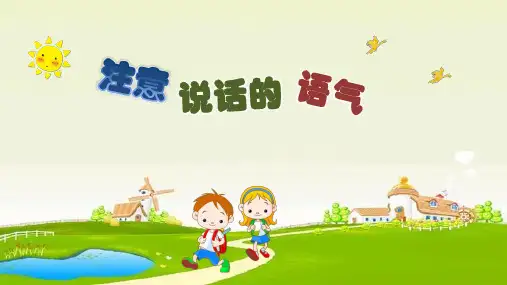 二年级下册语文课件-口语交际 注意说话的语气 人教部编版 (共12张PPT)