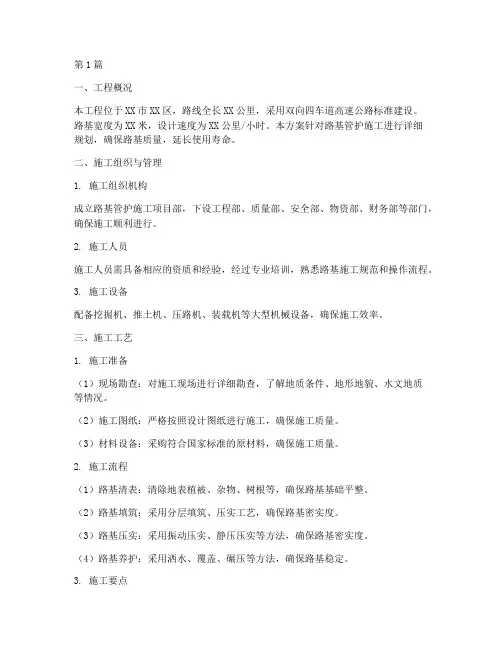 路基管护施工方案(3篇)