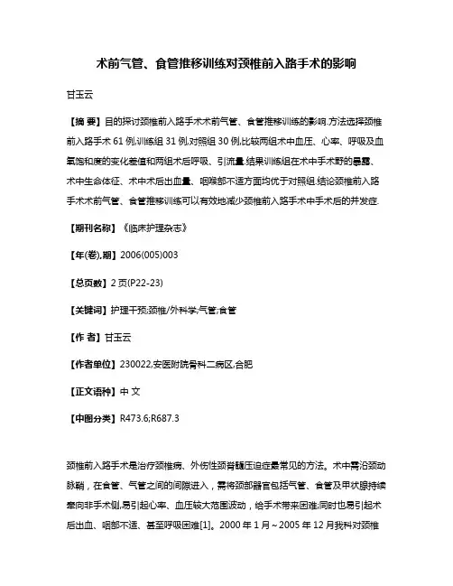 术前气管、食管推移训练对颈椎前入路手术的影响