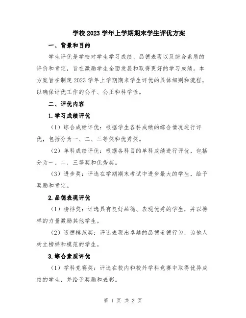 学校2023学年上学期期末学生评优方案
