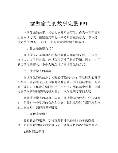 凿壁偷光的故事完整PPT