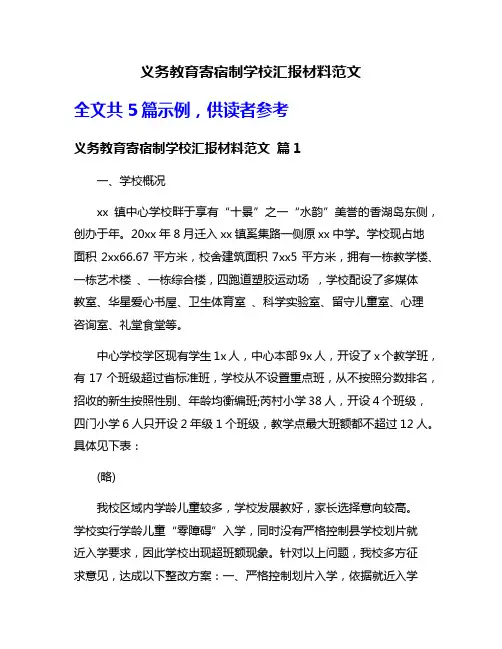 义务教育寄宿制学校汇报材料范文