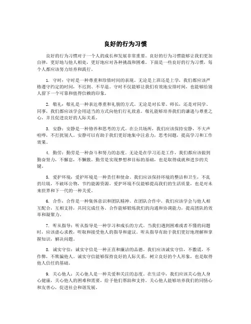 良好的行为习惯