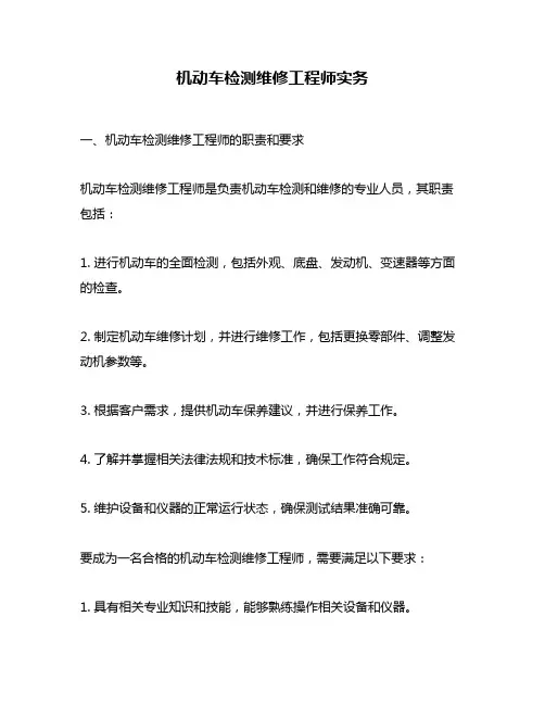 机动车检测维修工程师实务