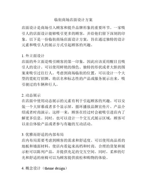 临街商场店面设计方案