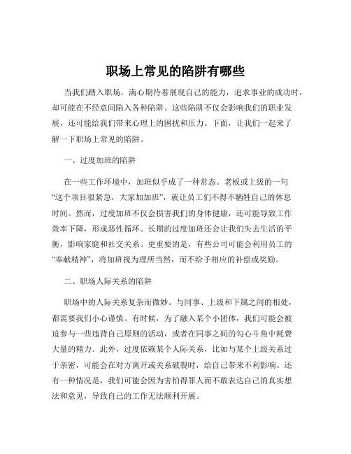 职场上常见的陷阱有哪些