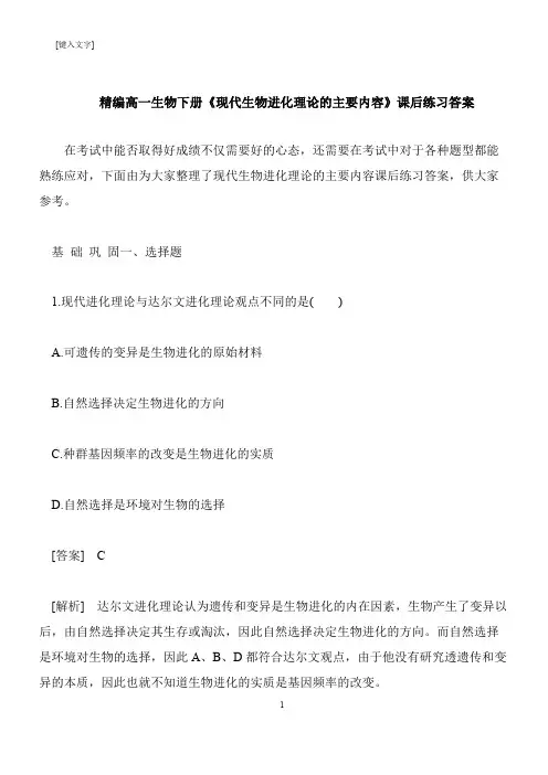 【推荐下载】精编高一生物下册《现代生物进化理论的主要内容》课后练习答案