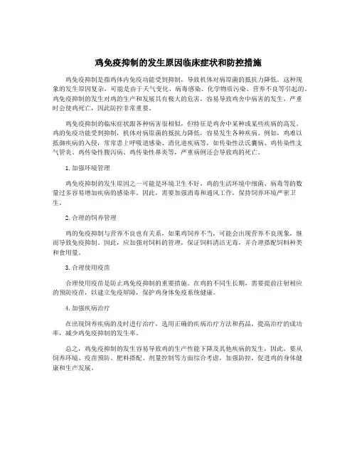 鸡免疫抑制的发生原因临床症状和防控措施