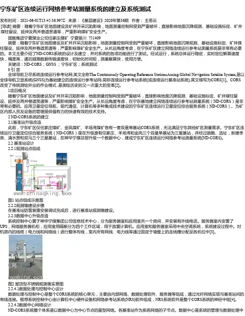 宁东矿区连续运行网络参考站测量系统的建立及系统测试
