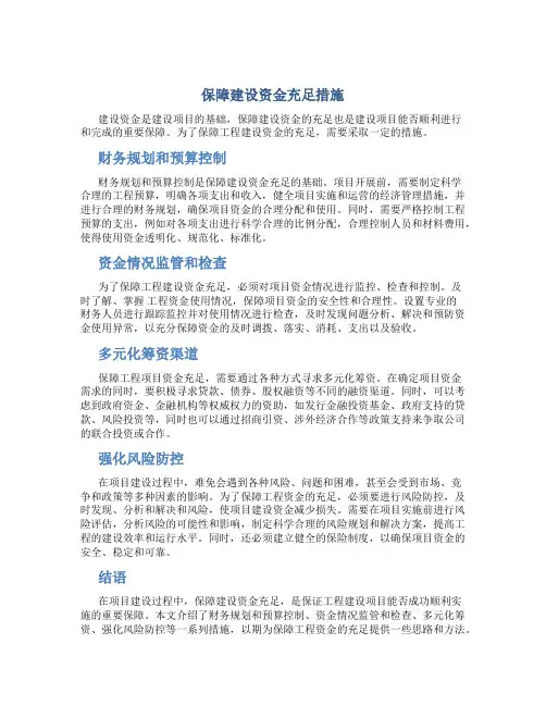 保障建设资金充足措施