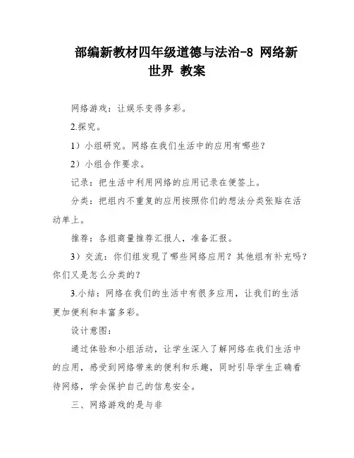 部编新教材四年级道德与法治-8 网络新世界 教案