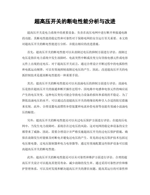 超高压开关的断电性能分析与改进