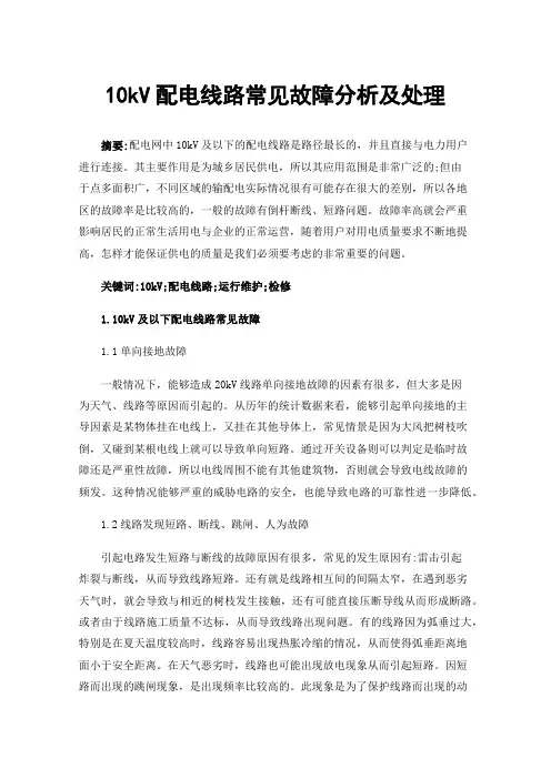 10kV配电线路常见故障分析及处理