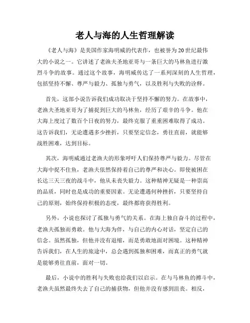 老人与海的人生哲理解读