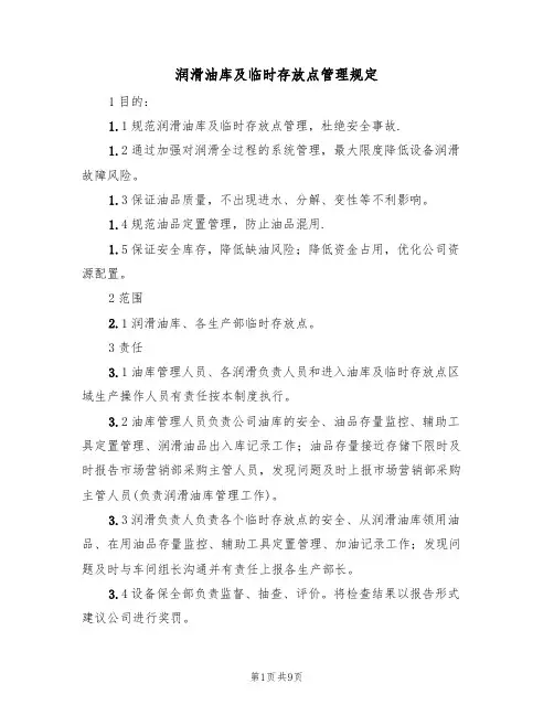 润滑油库及临时存放点管理规定(5篇)